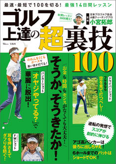 ゴルフ 上達の超裏技100