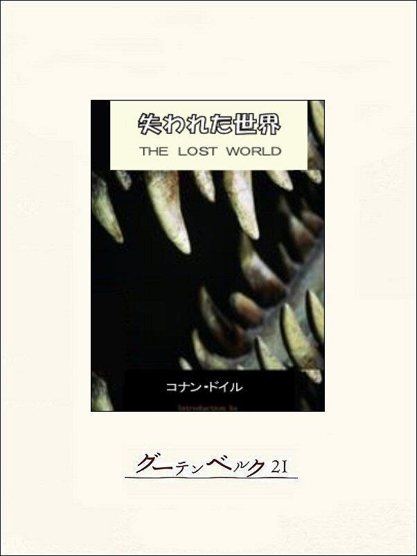 失われた世界