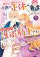 【期間限定 試し読み増量版】殿下が一目惚れした令嬢の正体はあなたの護衛騎士です! THE COMIC 1巻