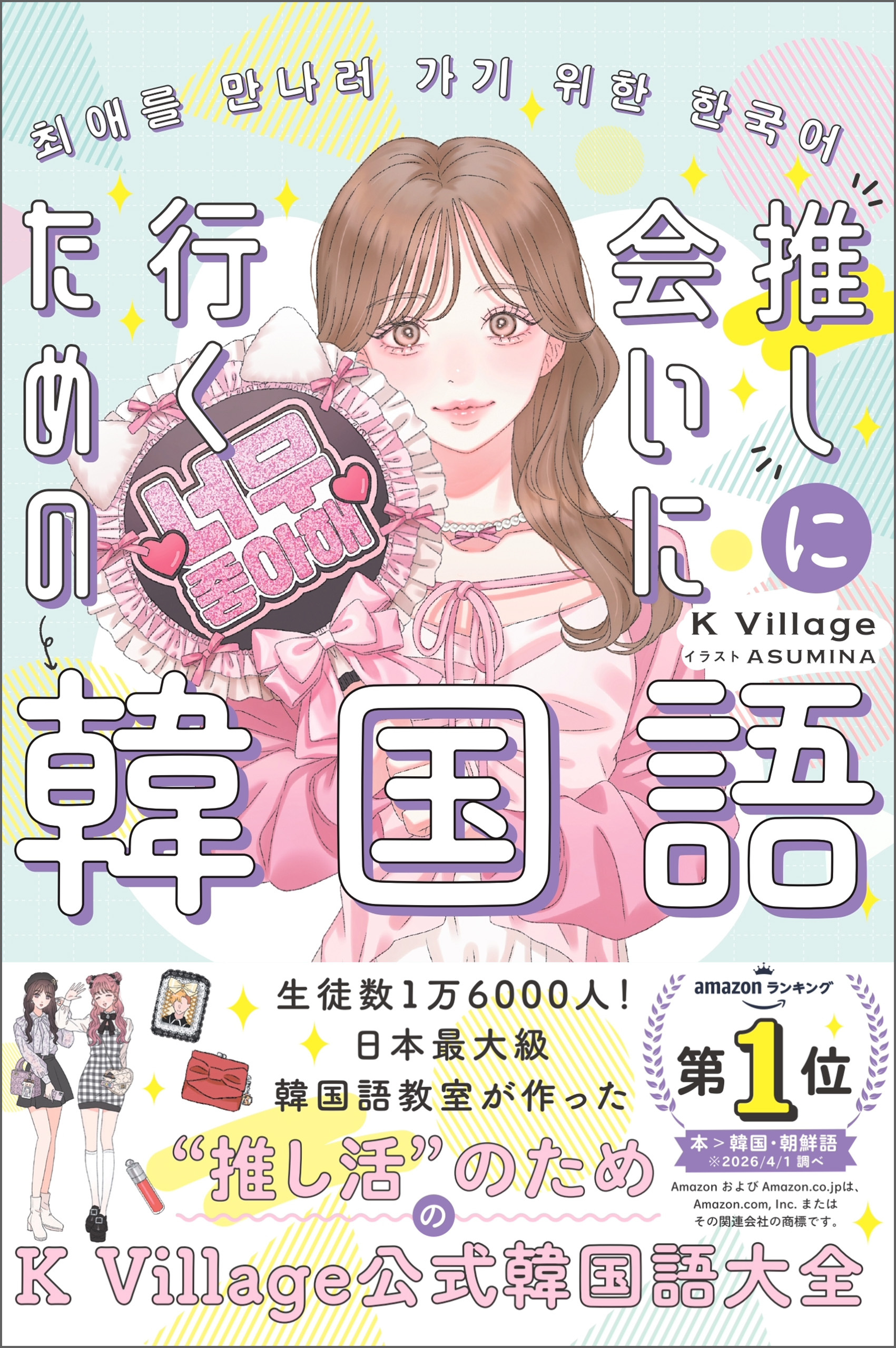 ［音声DL付］推しに会いに行くための韓国語