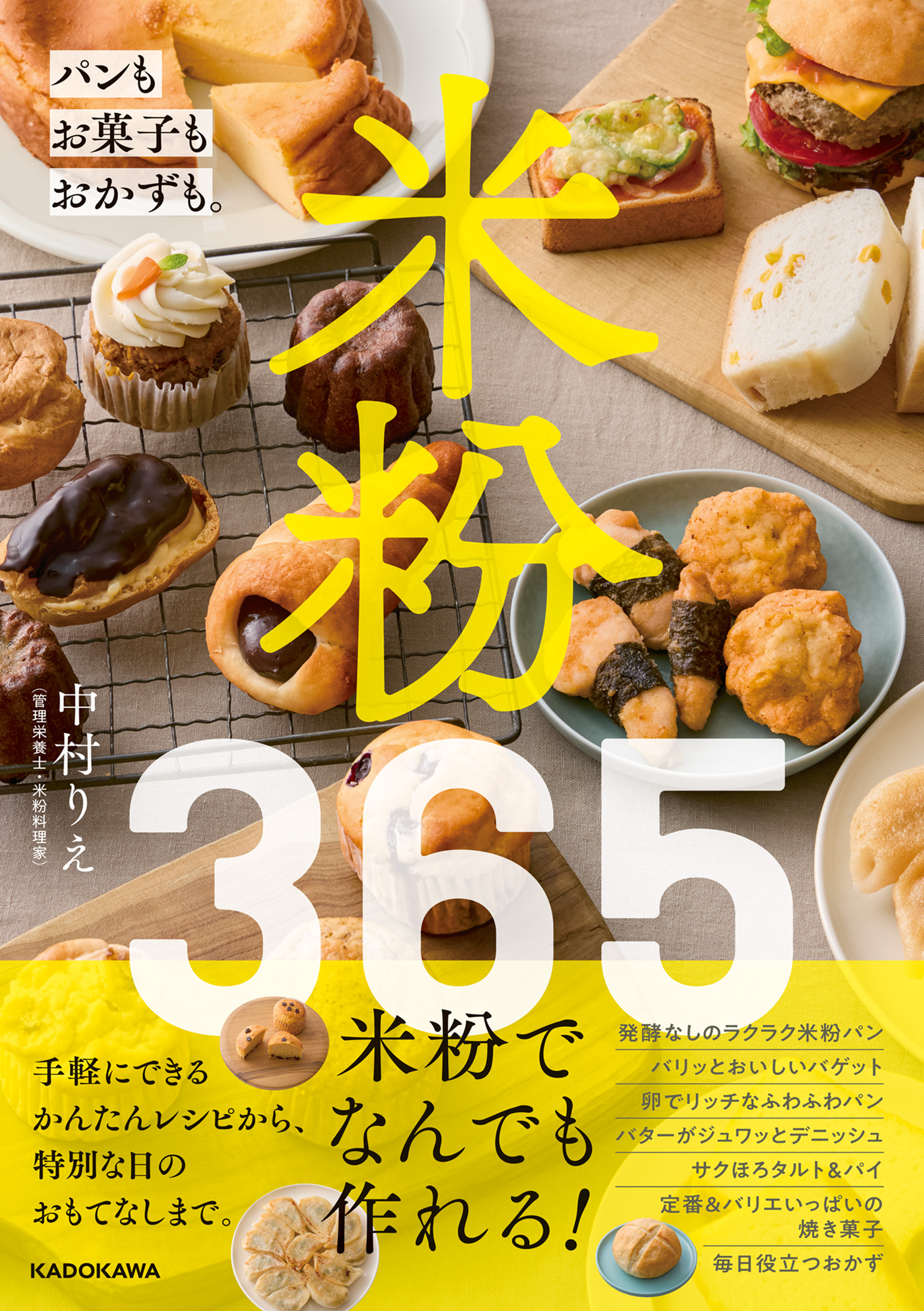 米粉365　パンもお菓子もおかずも。