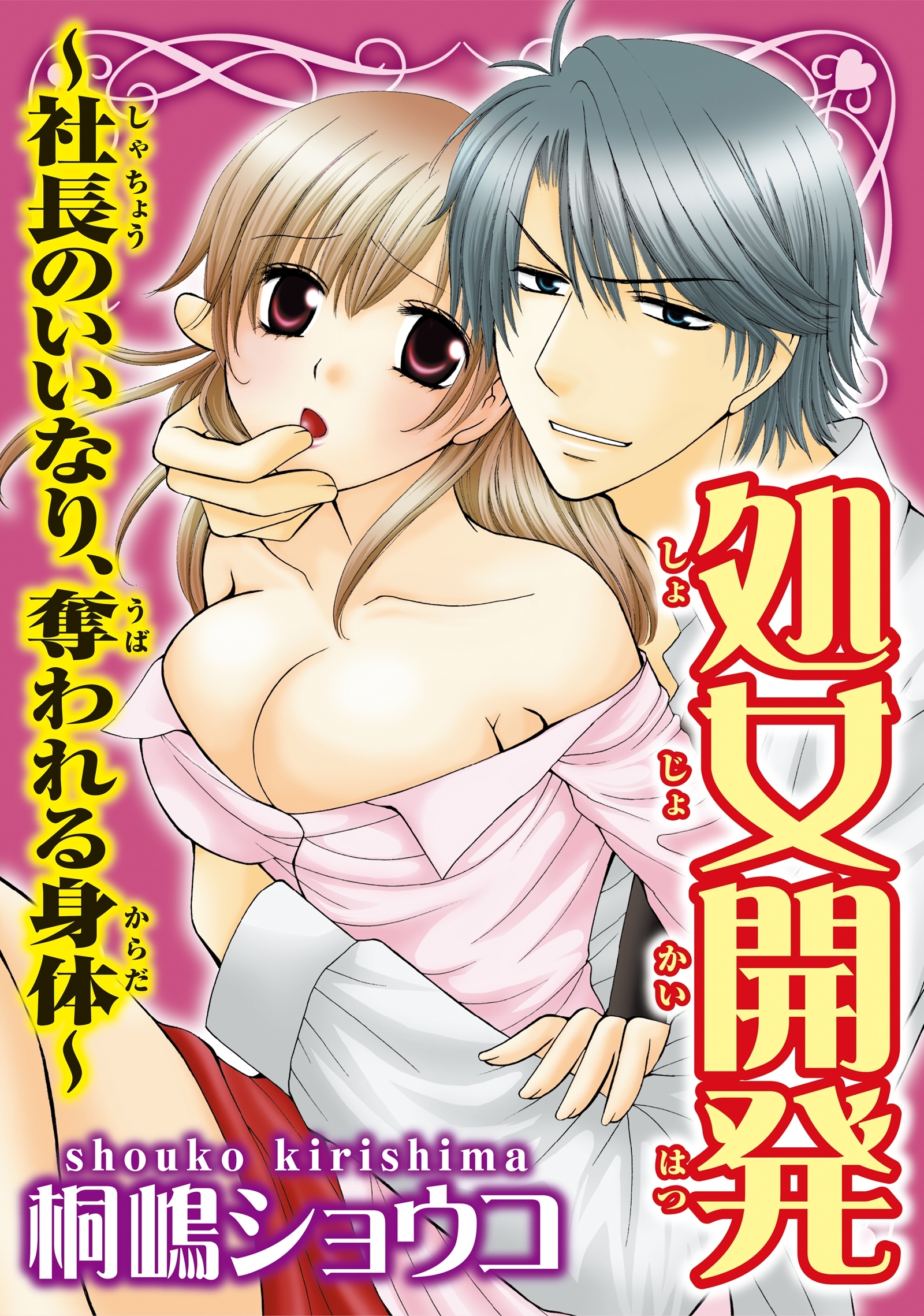 処女開発～社長のいいなり、奪われる身体～