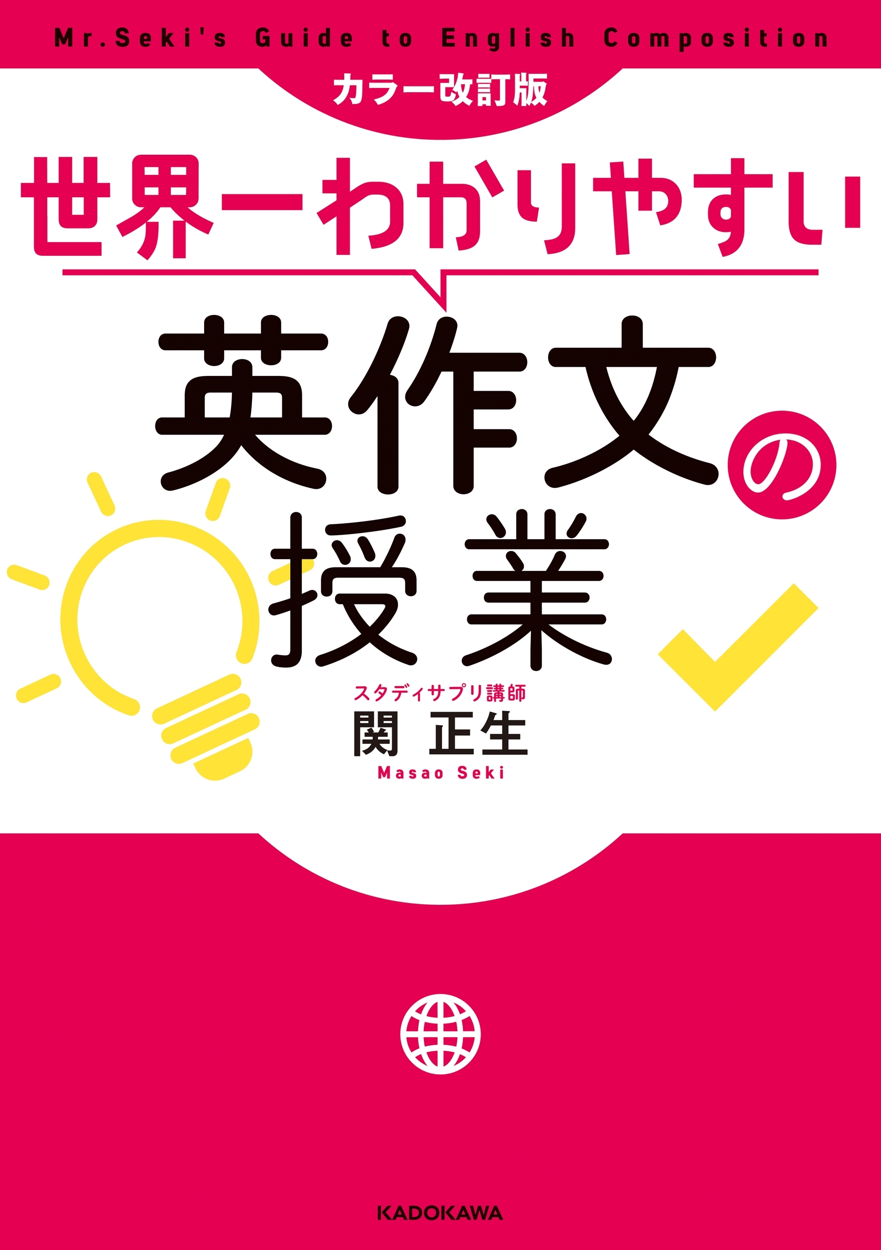 カラー改訂版 世界一わかりやすい英作文の授業