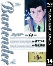 バーテンダー 14
