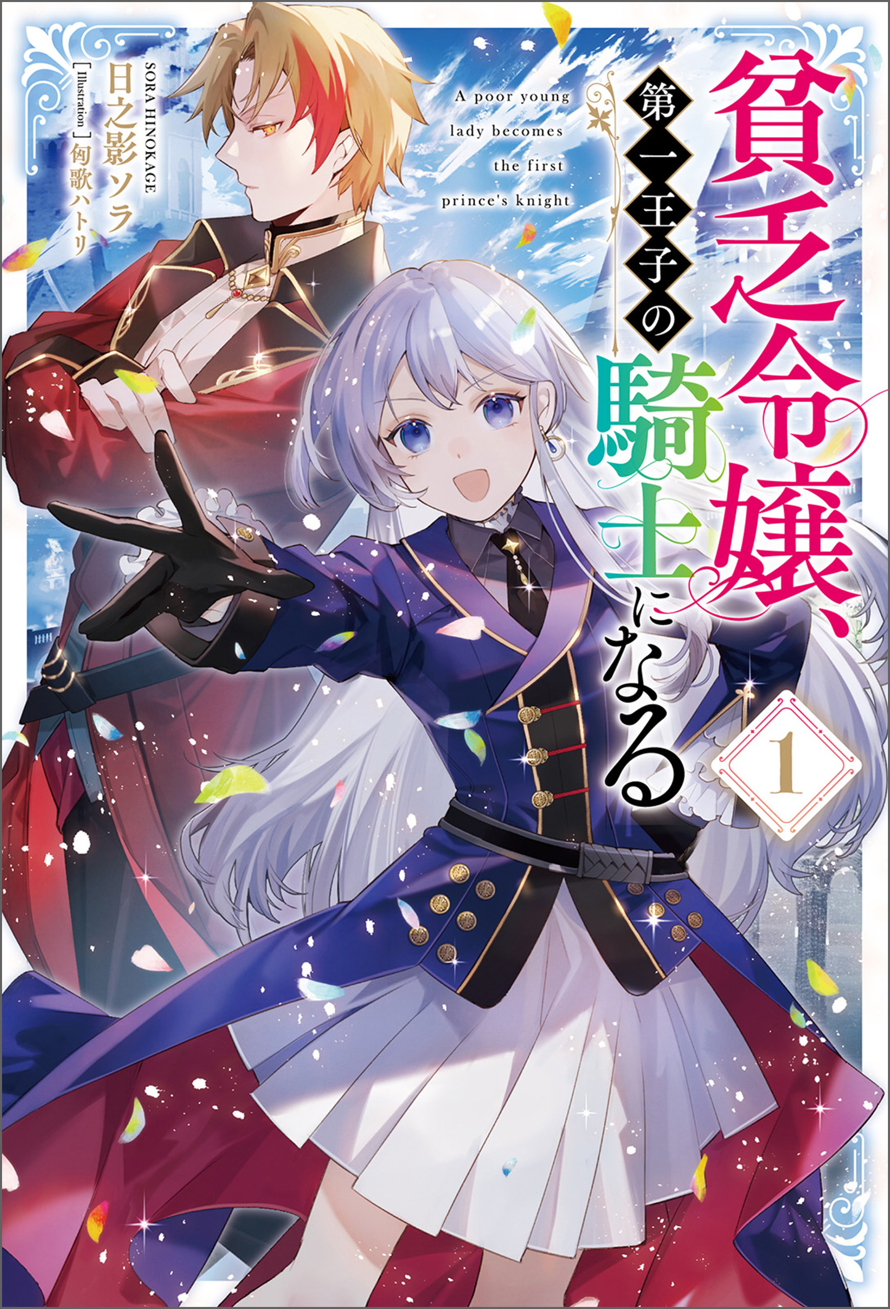 貧乏令嬢、第一王子の騎士になる１