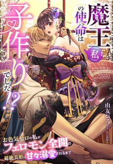 魔王(私)の使命は子作りでした!?~お色気ゼロの私がフェロモン全開の超絶美形に甘々溺愛されるまで~