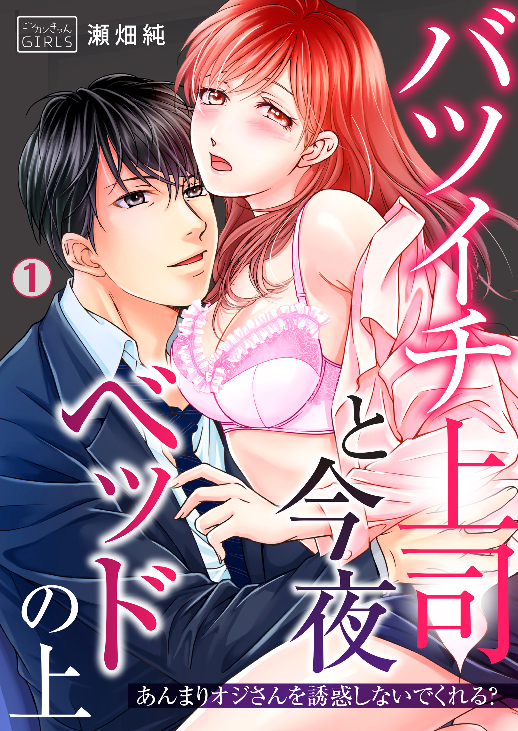 バツイチ上司と今夜ベッドの上～あんまりオジさんを誘惑しないでくれる？(1)