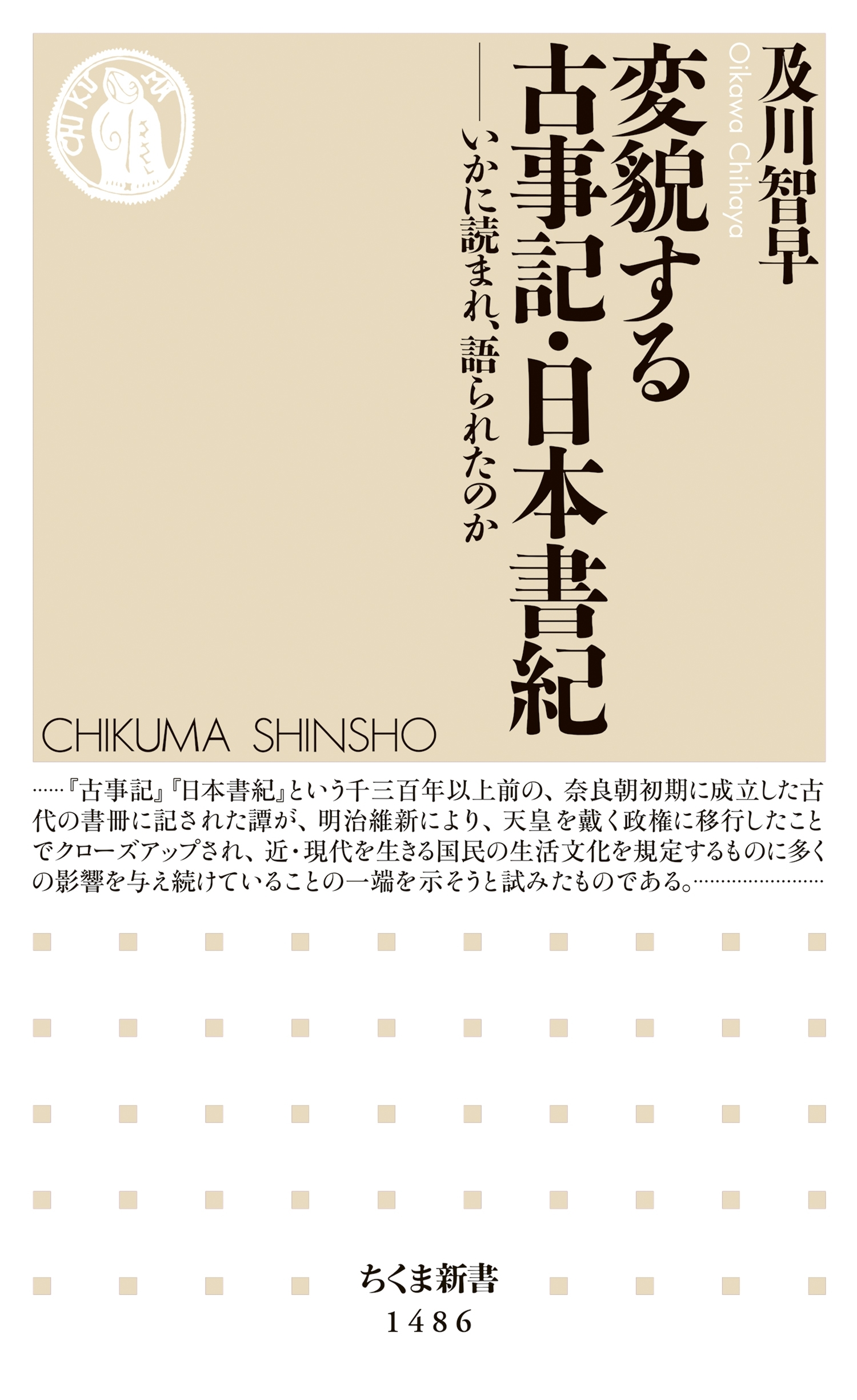変貌する古事記・日本書紀　──いかに読まれ、語られたのか