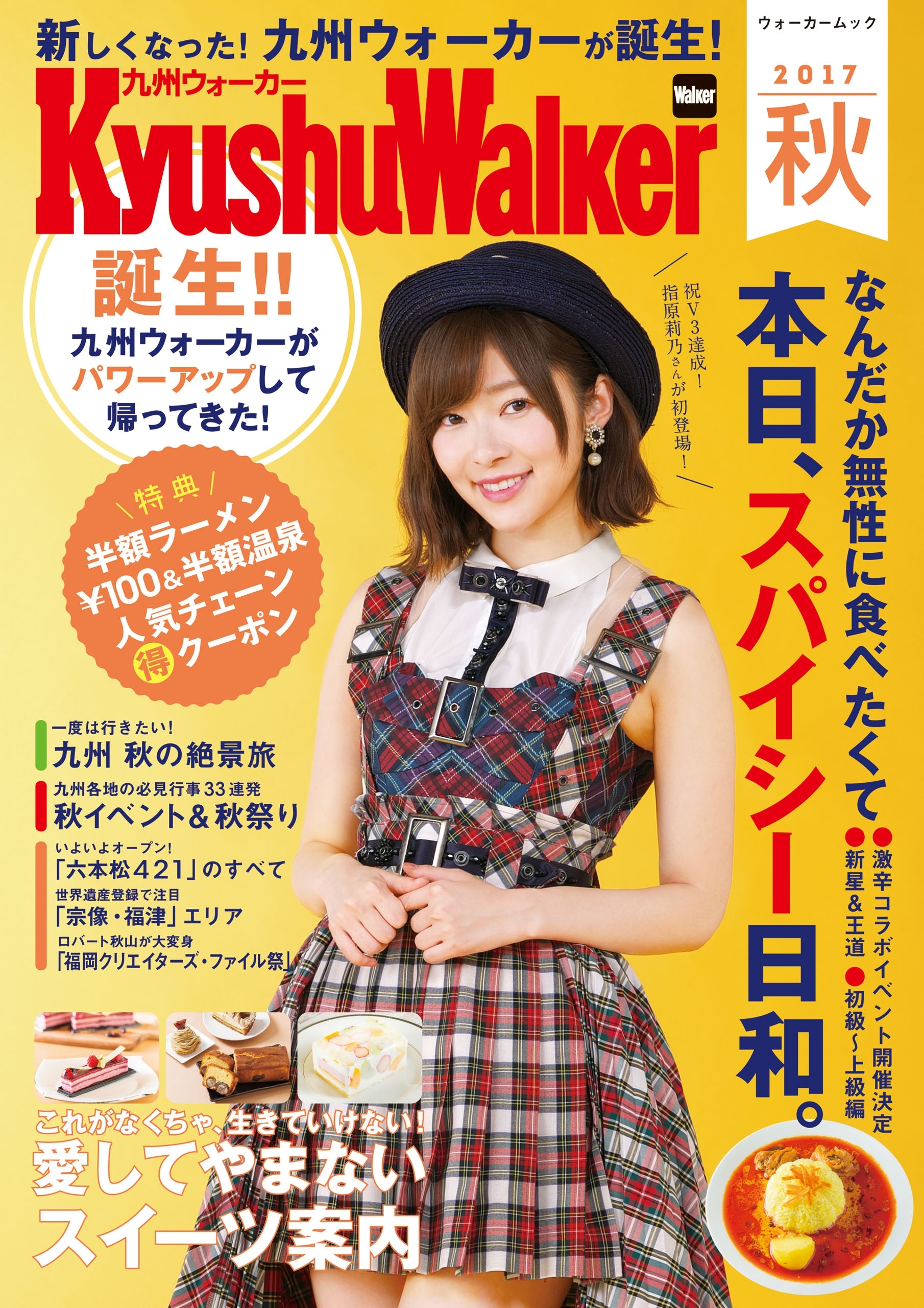 KyushuWalker九州ウォーカー　秋　2017