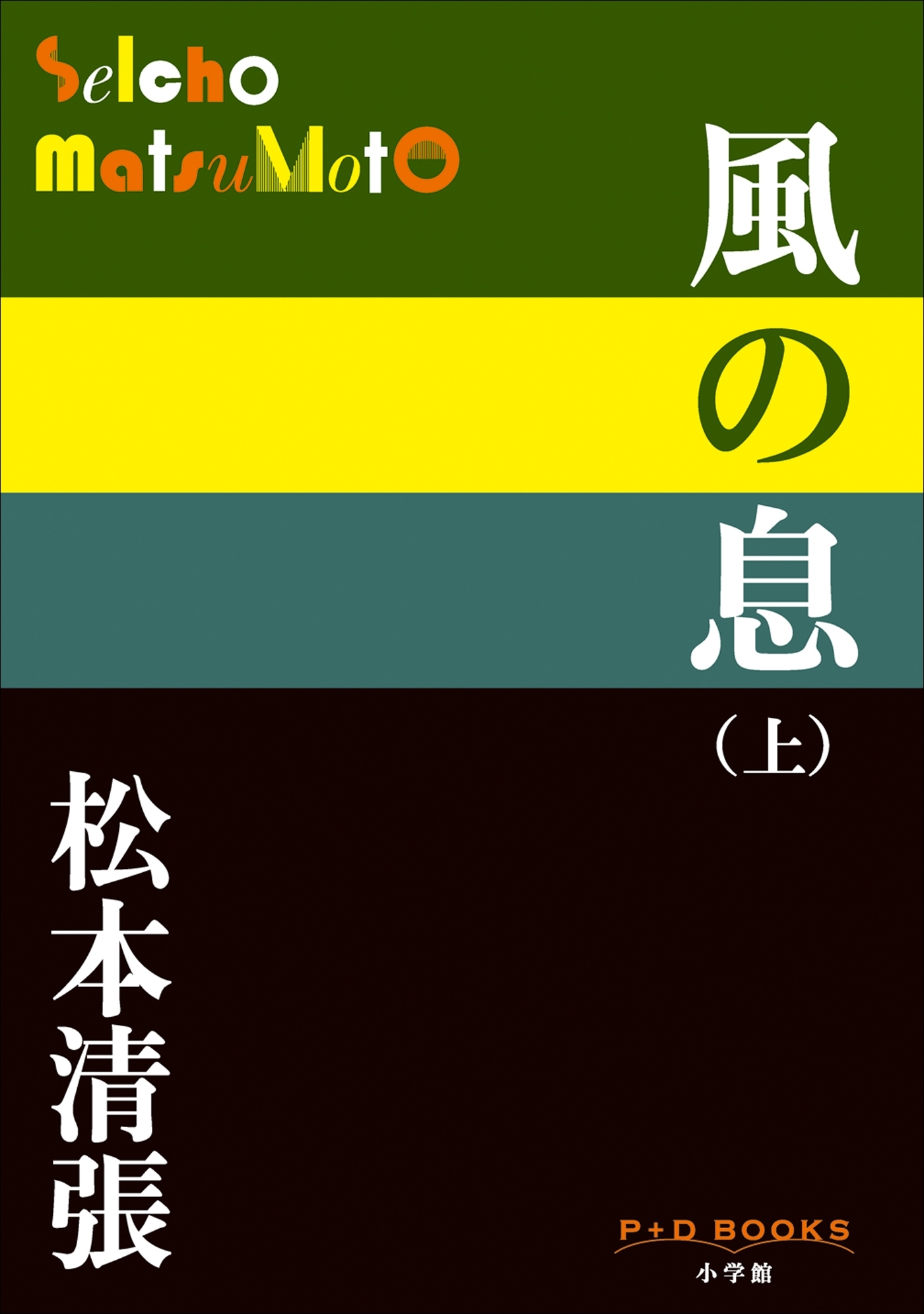 P+D BOOKS　風の息 （上）