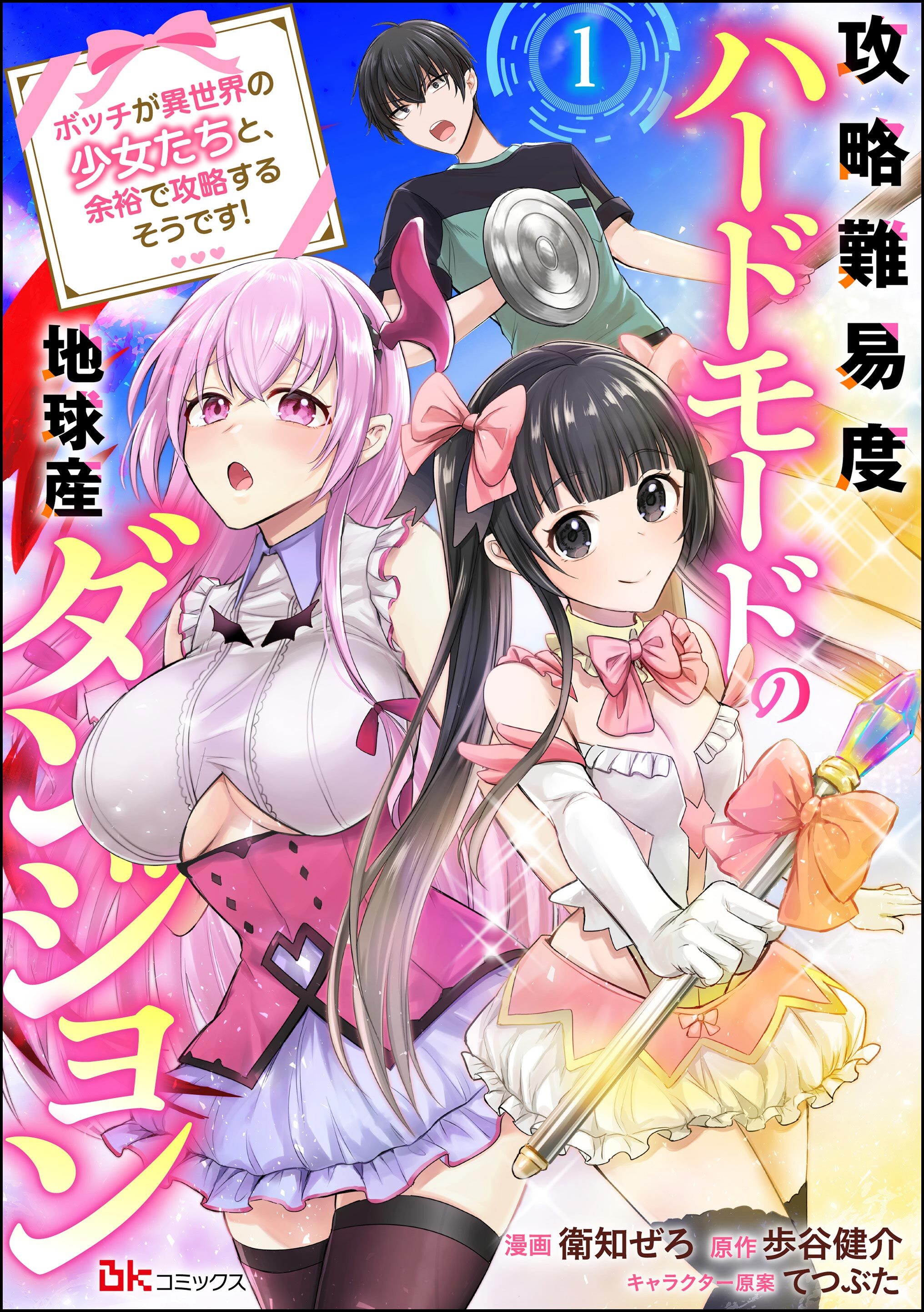 攻略難易度ハードモードの地球産ダンジョン ～ボッチが異世界の少女たちと、余裕で攻略するそうです！～ コミック版（分冊版）　【第1話】