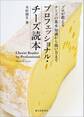 プロフェッショナル・チーズ読本