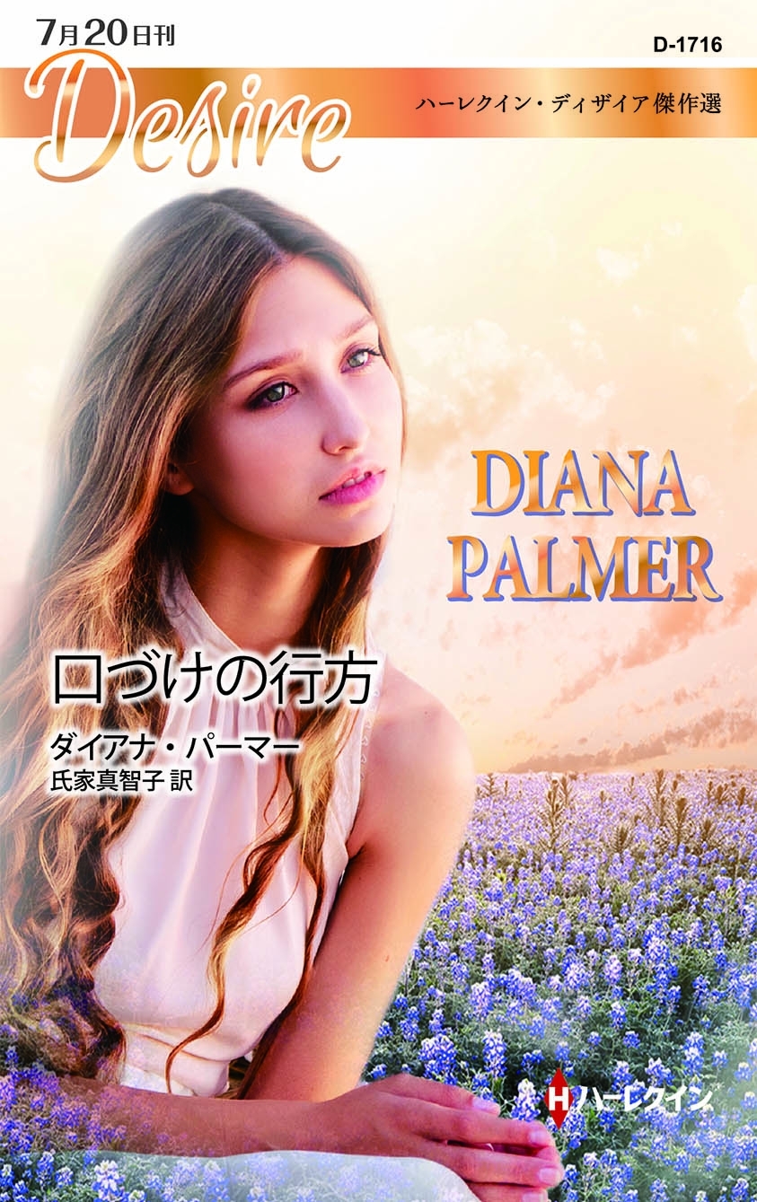 口づけの行方【ハーレクイン・ディザイア版】