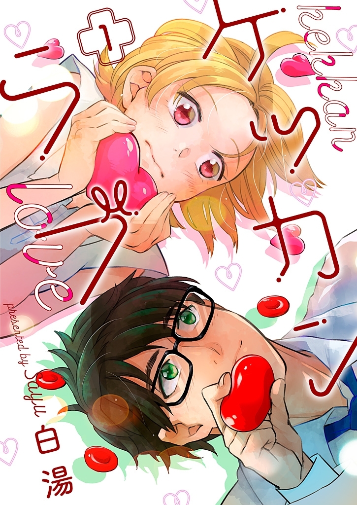 ケッカンラブ【描き下ろしおまけ付き特装版】