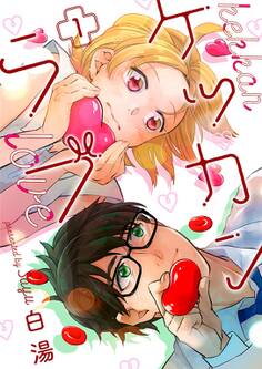 ケッカンラブ【描き下ろしおまけ付き特装版】