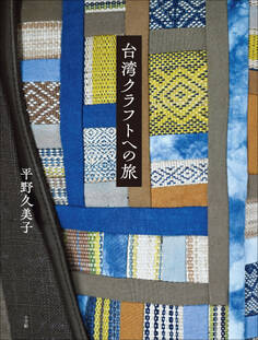 台湾クラフトへの旅