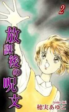 放課後の呪文 無料 試し読みなら Amebaマンガ 旧 読書のお時間です 放課後の呪文 無料 試し読みなら Amebaマンガ 旧 読書のお時間です