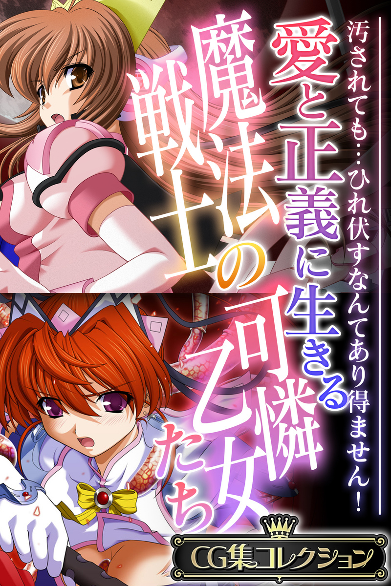 愛と正義に生きる魔法戦士の可憐乙女たち ～汚されても…ひれ伏すなんてあり得ません！～【CG集コレクション】