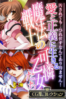 愛と正義に生きる魔法戦士の可憐乙女たち ~汚されても…ひれ伏すなんてあり得ません!~【CG集コレクション】