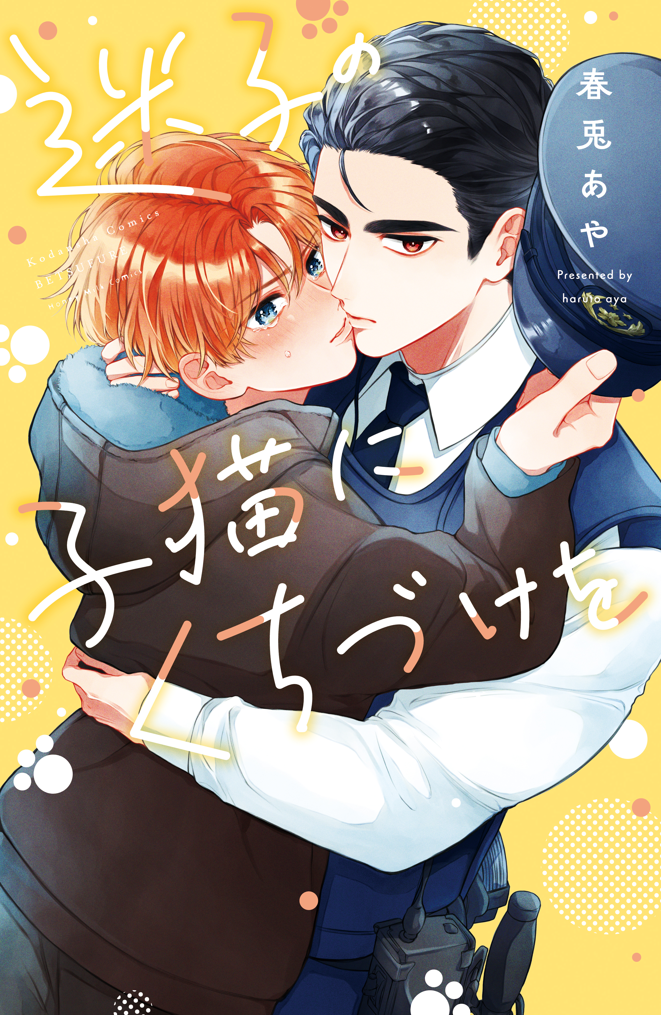 【期間限定　試し読み増量版　閲覧期限2026年8月23日】迷子の子猫にくちづけを