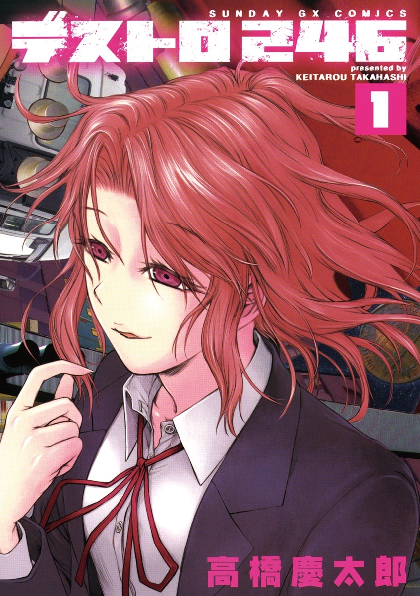 【期間限定　無料お試し版　閲覧期限2026年6月1日】デストロ２４６　1