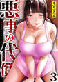 悪事の代償~秘密を握られた女たち~(3)