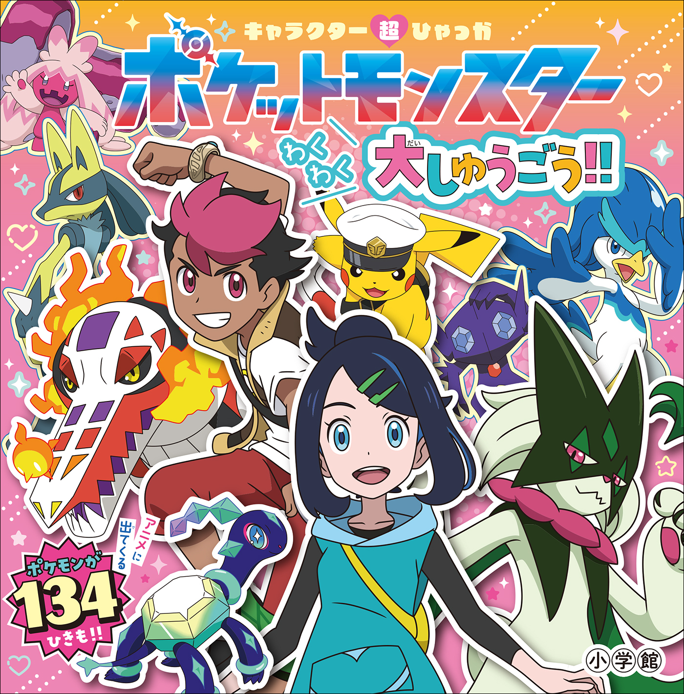 キャラクター超ひゃっか　ポケットモンスターわくわく大しゅうごう！！