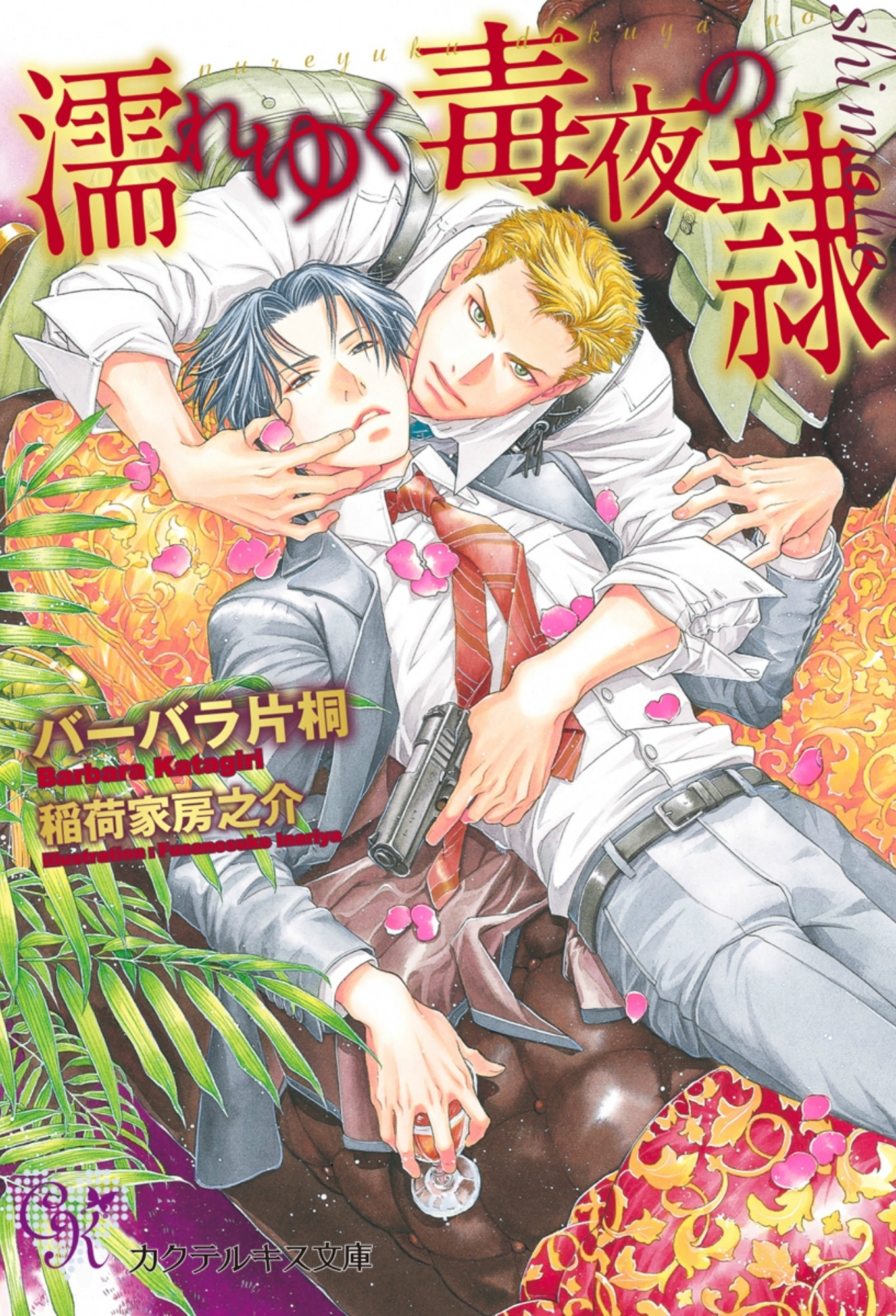 濡れゆく毒夜の隷