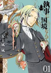 執事に国境なんて: 1