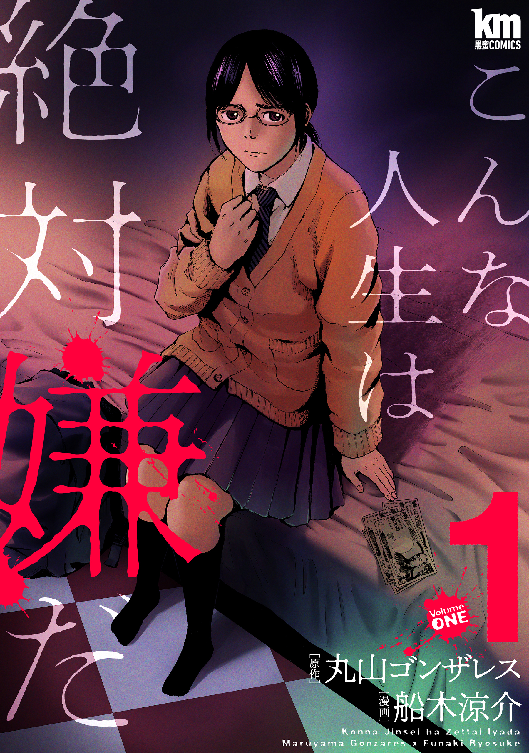 【期間限定　無料お試し版　閲覧期限2026年8月25日】こんな人生は絶対嫌だ（１）