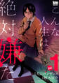 【期間限定 無料お試し版 閲覧期限2026年8月25日】こんな人生は絶対嫌だ(1)