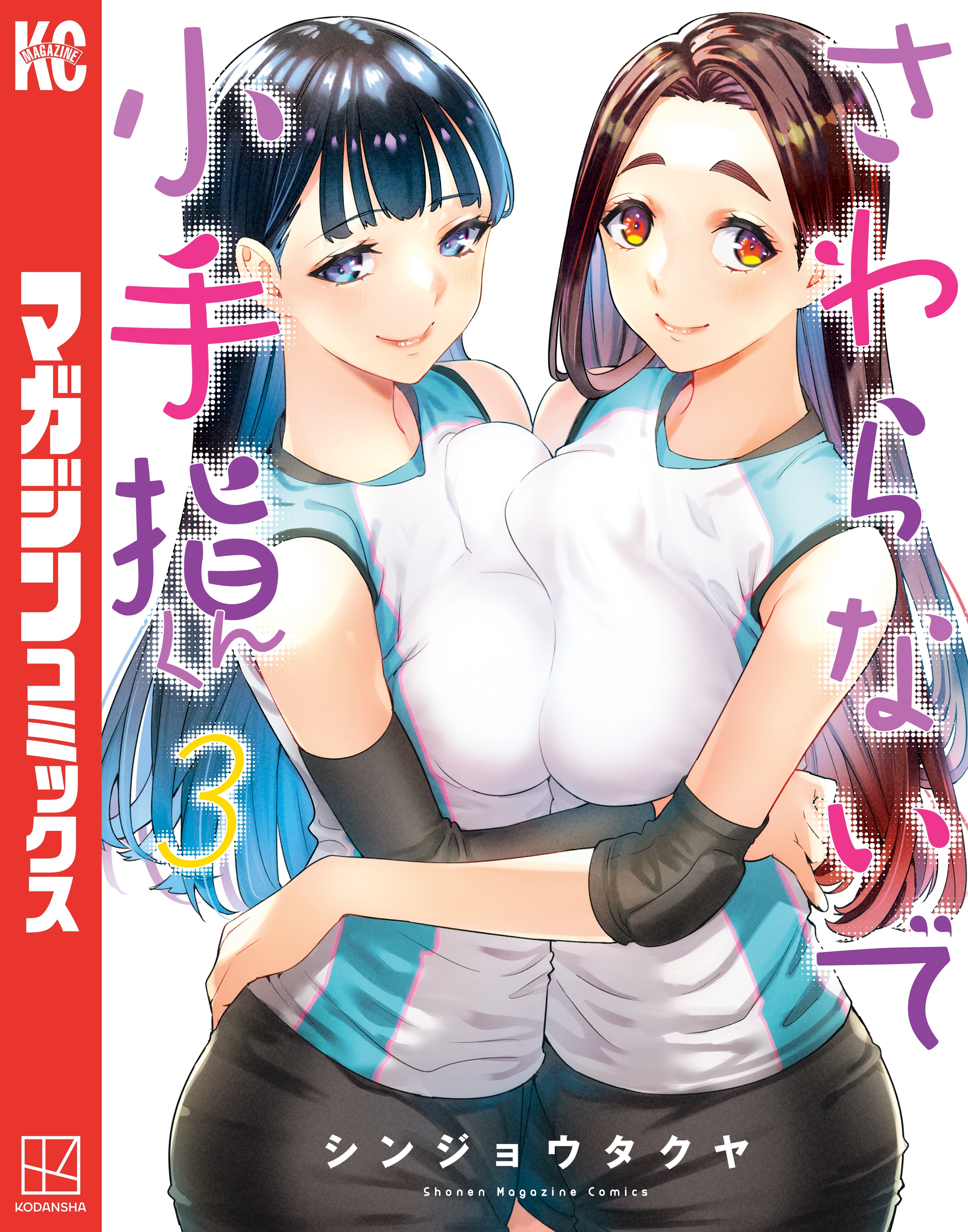 【期間限定　無料お試し版　閲覧期限2026年5月12日】さわらないで小手指くん（３）