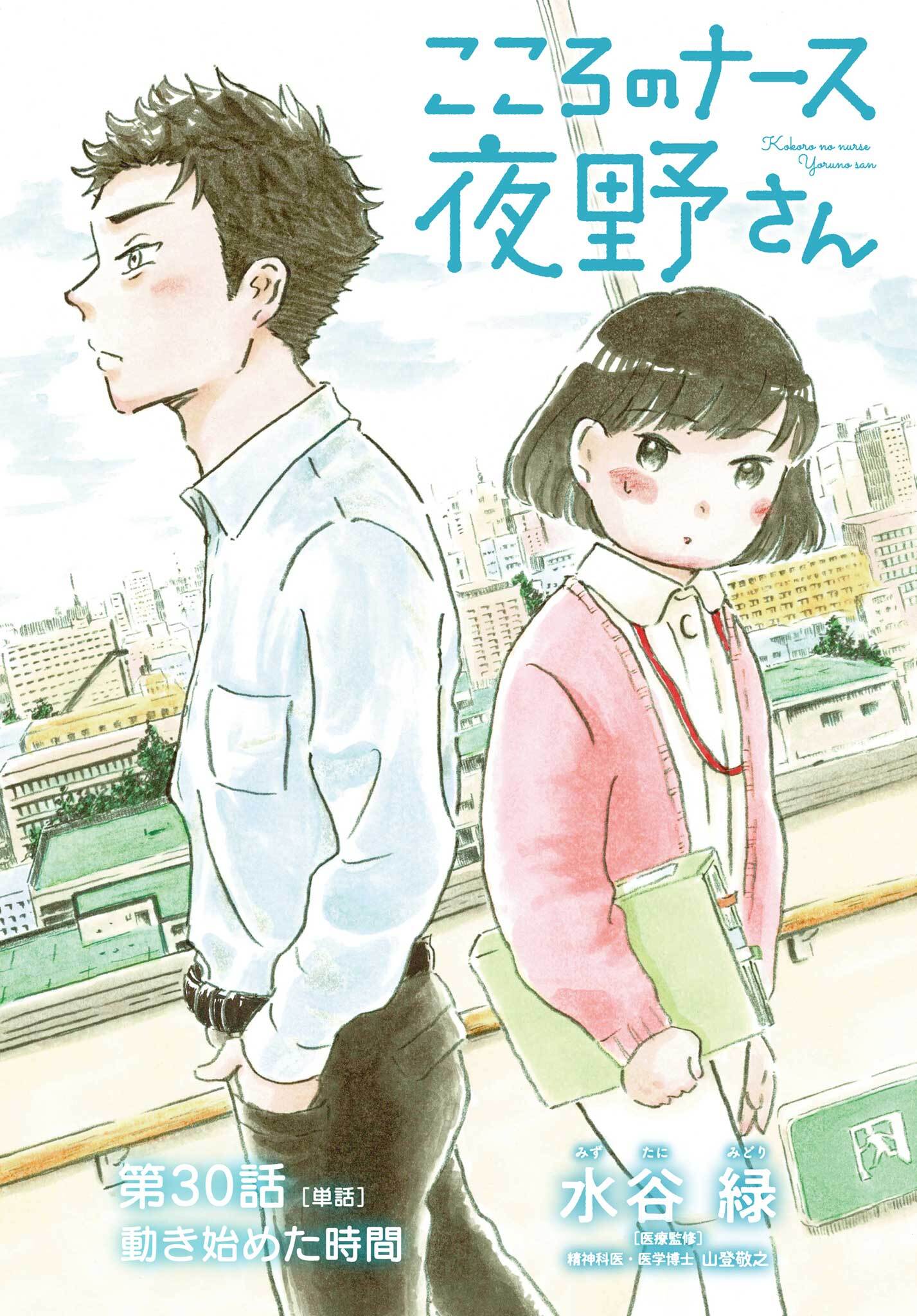 こころのナース夜野さん【単話】 30