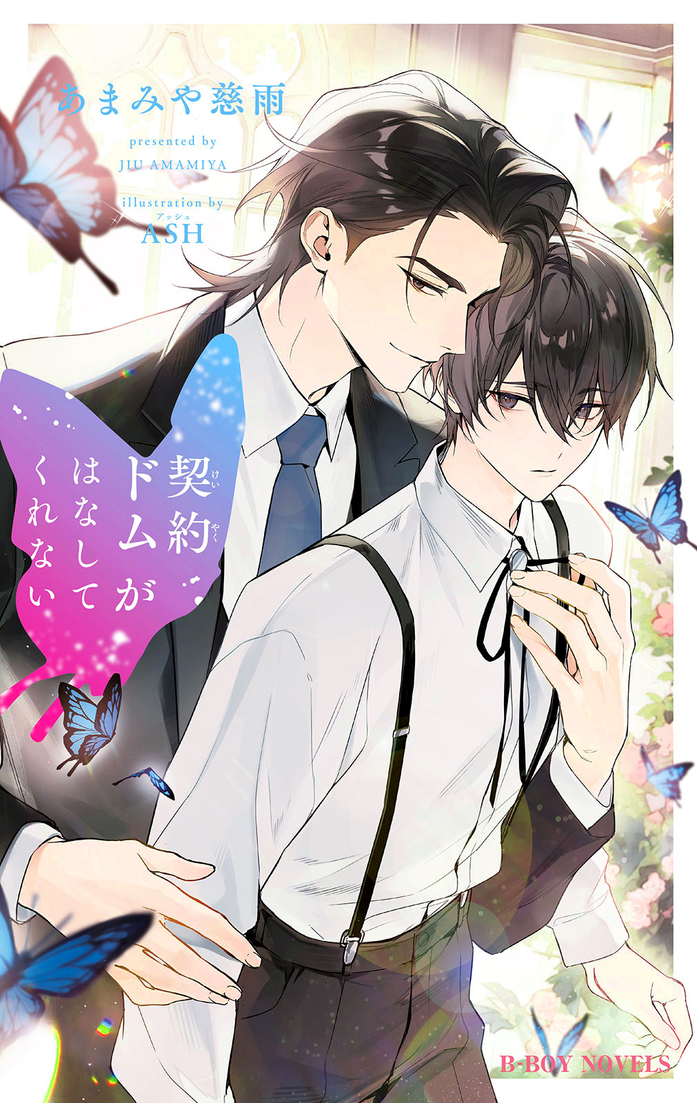 契約ドムがはなしてくれない