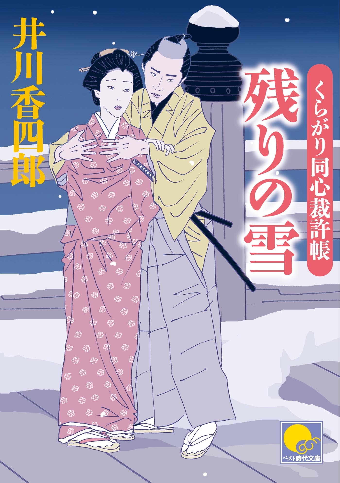 残りの雪　‐くらがり同心裁許帳（七）‐