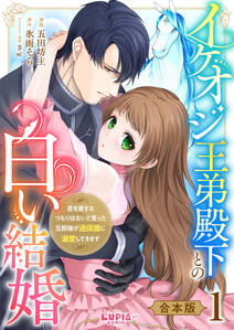 イケオジ王弟殿下との白い結婚~君を愛するつもりはないと言った旦那様が過保護に溺愛してきます~【合本版】