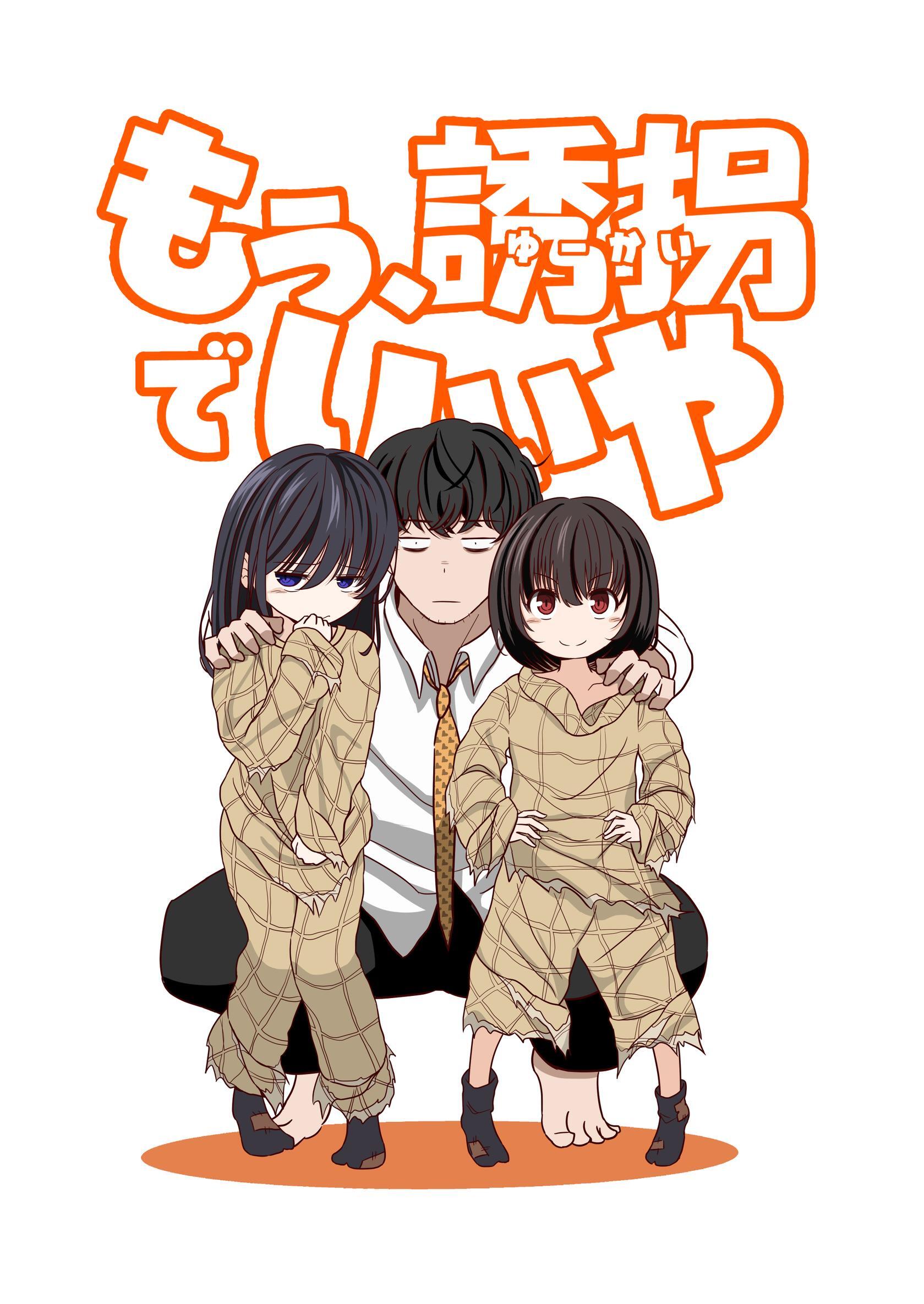 もう、誘拐でいいや　単話版 1話 もう、誘拐でいいや