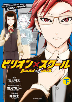 ビリオン×スクール