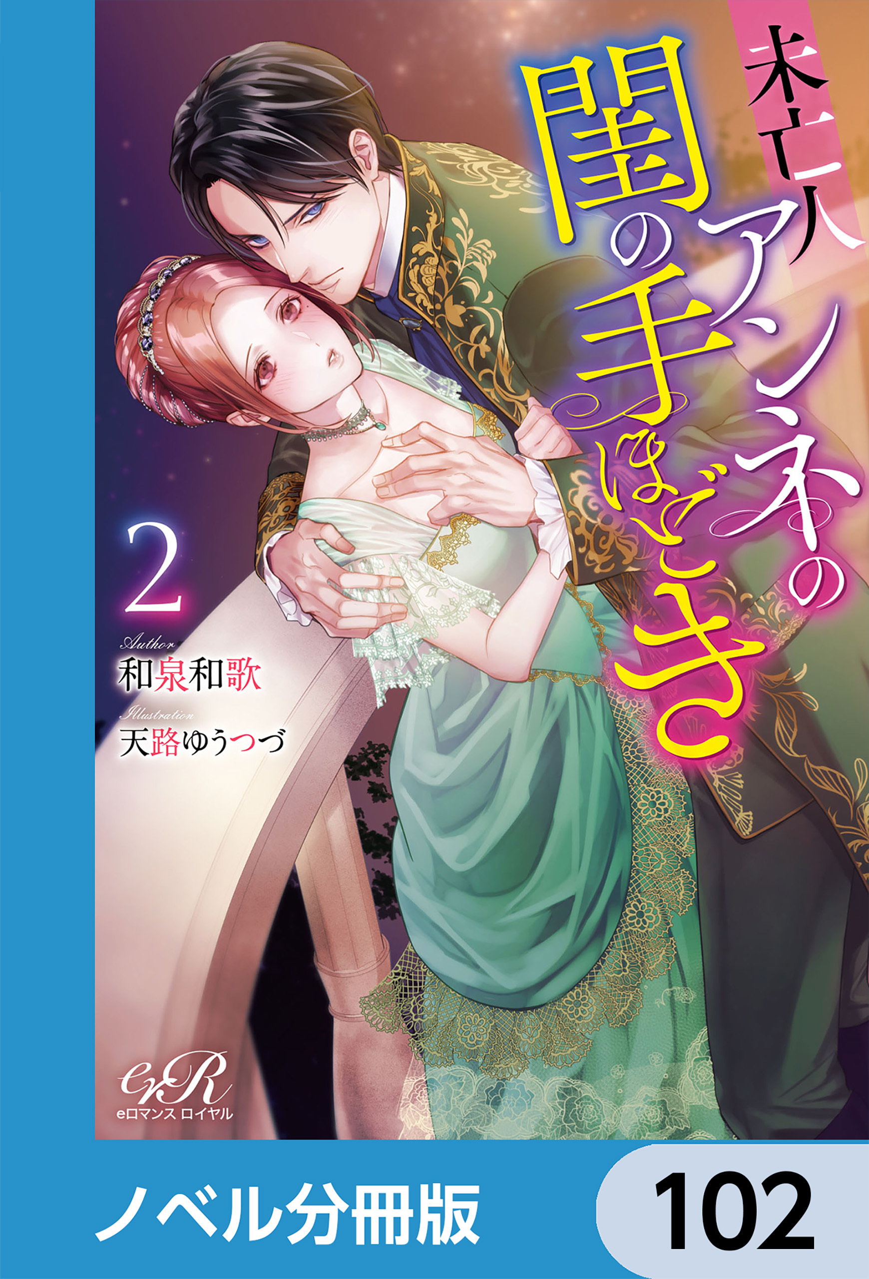 未亡人アンネの閨の手ほどき【ノベル分冊版】　102
