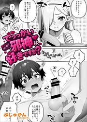 でっっかいヘンタイ邪神は好きですか？（単話） 2話