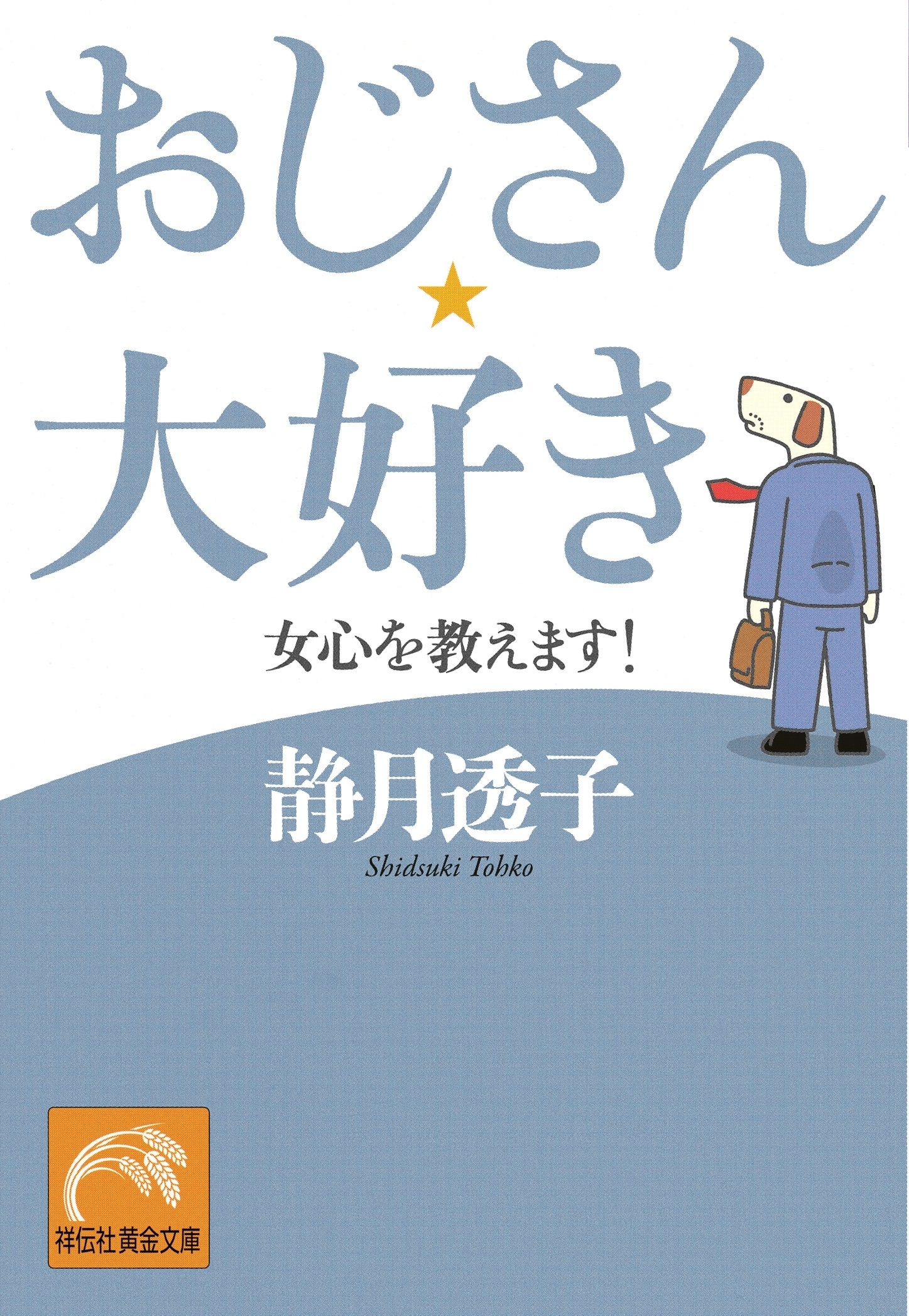 おじさん、大好き