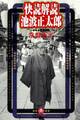 快読解読 池波正太郎(小学館文庫)