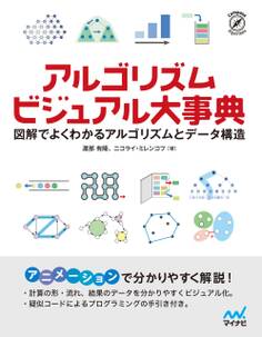 アルゴリズム ビジュアル大事典