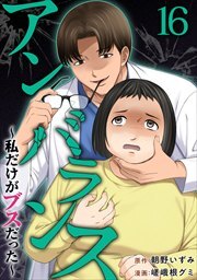 アンバランス～私だけがブスだった～16