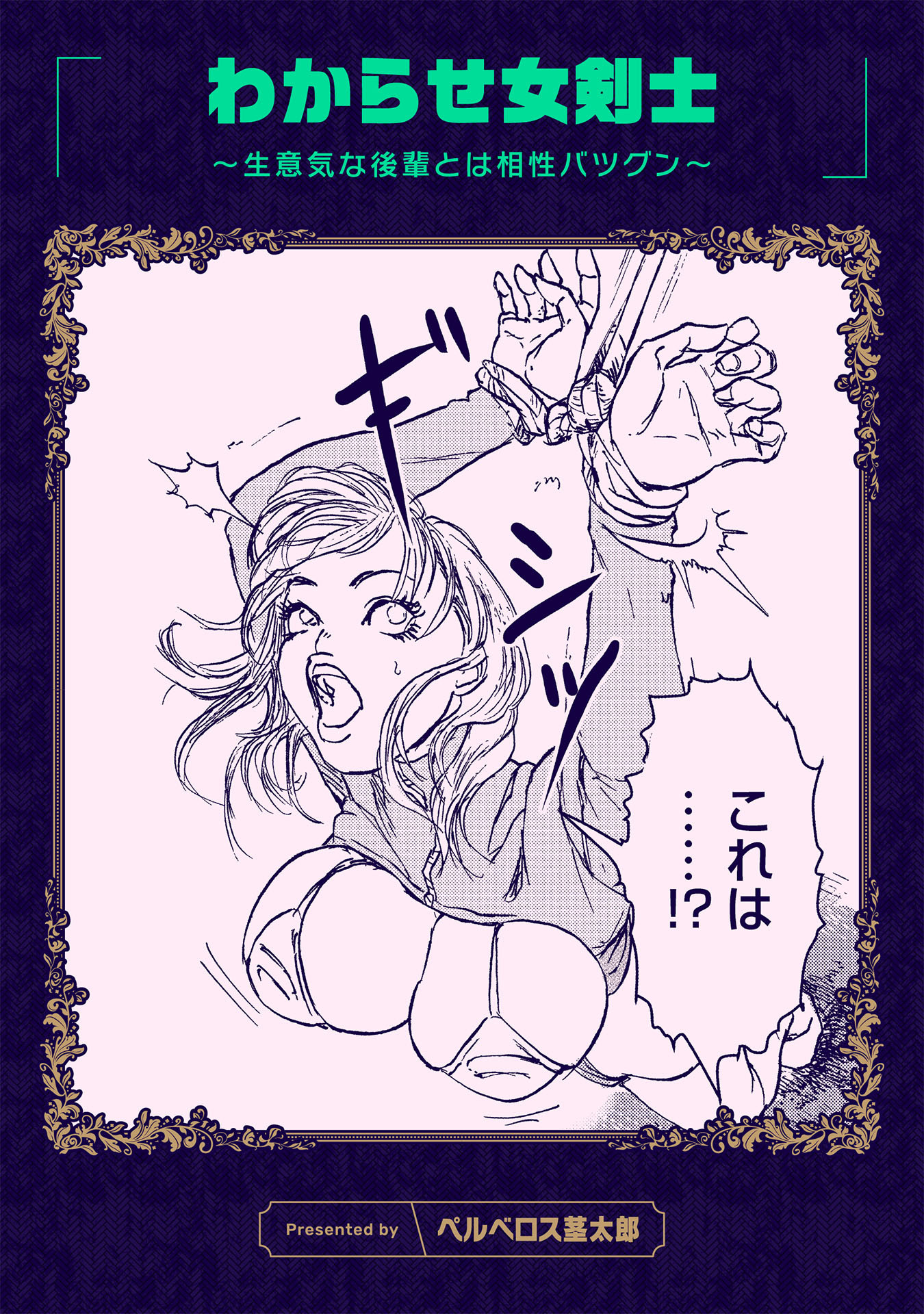 わからせ女剣士 ～生意気な後輩とは相性バツグン～