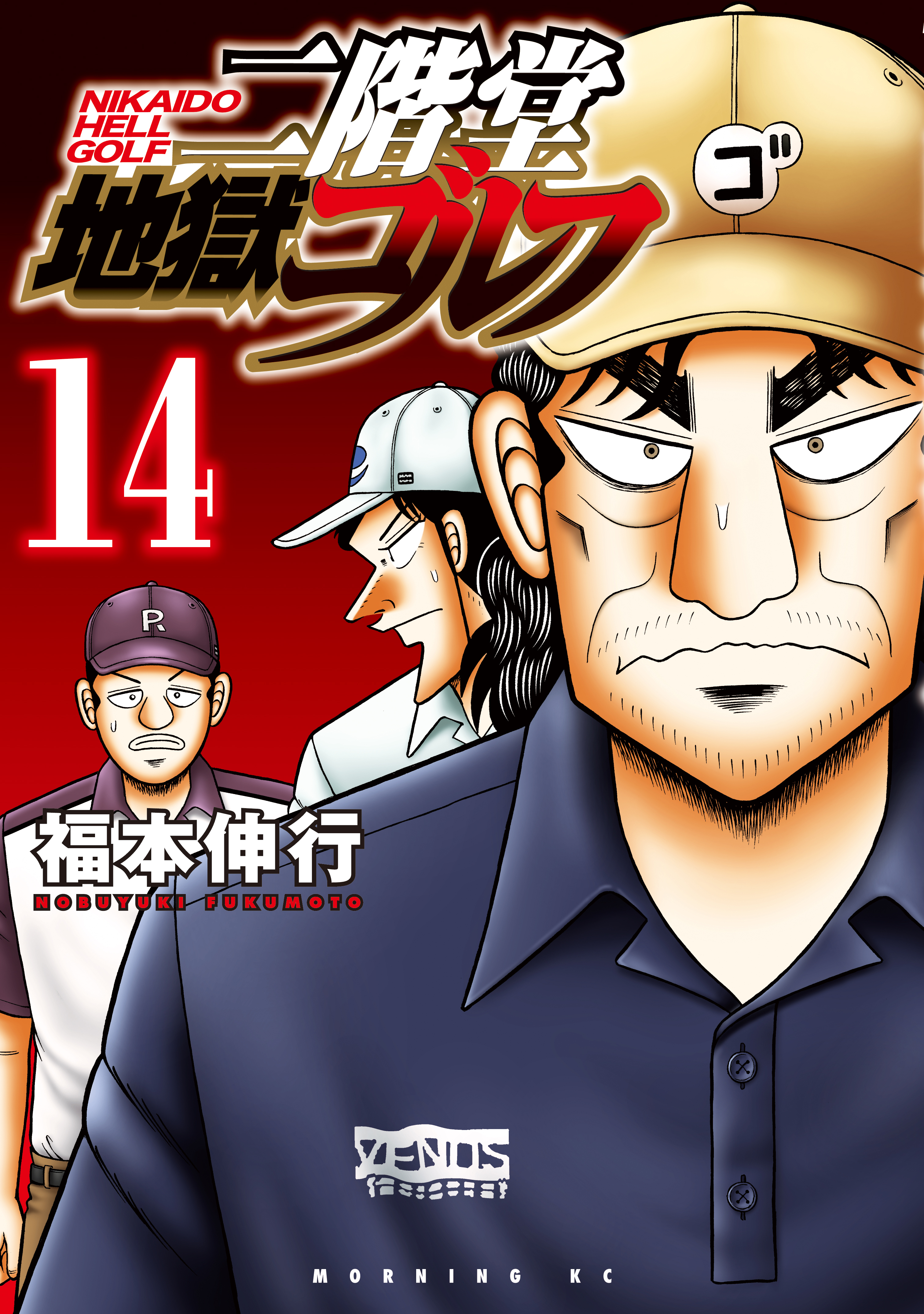 二階堂地獄ゴルフ（14）
