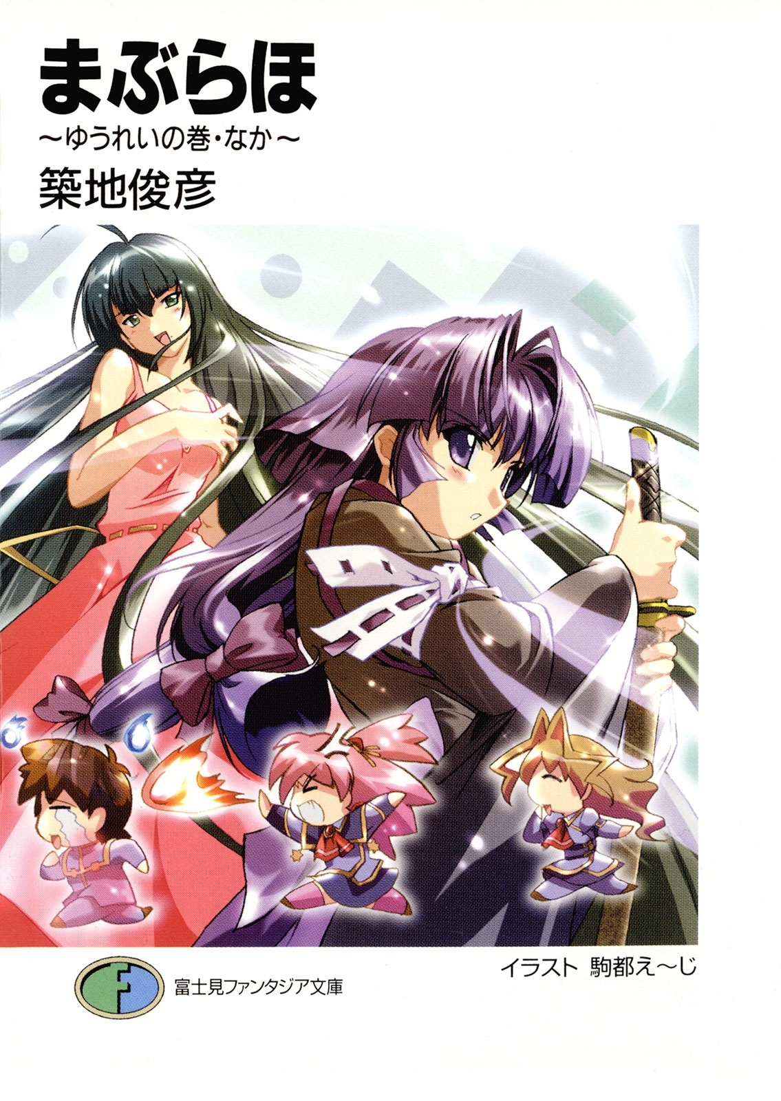 まぶらほ　～ゆうれいの巻・なか～