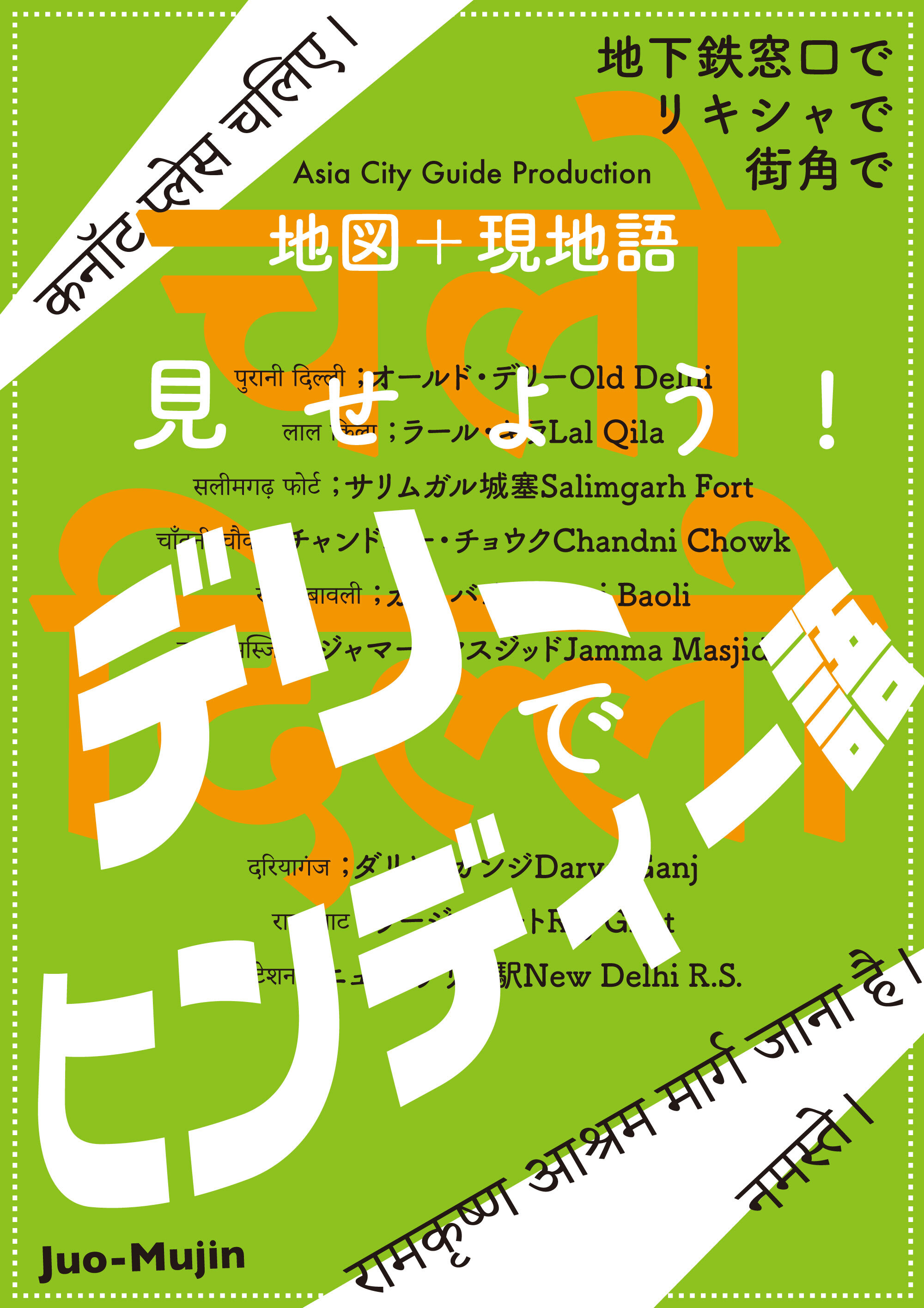 Juo-Mujin見せよう！　デリーでヒンディー語