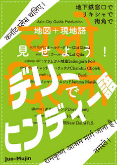 Juo-Mujin見せよう! デリーでヒンディー語