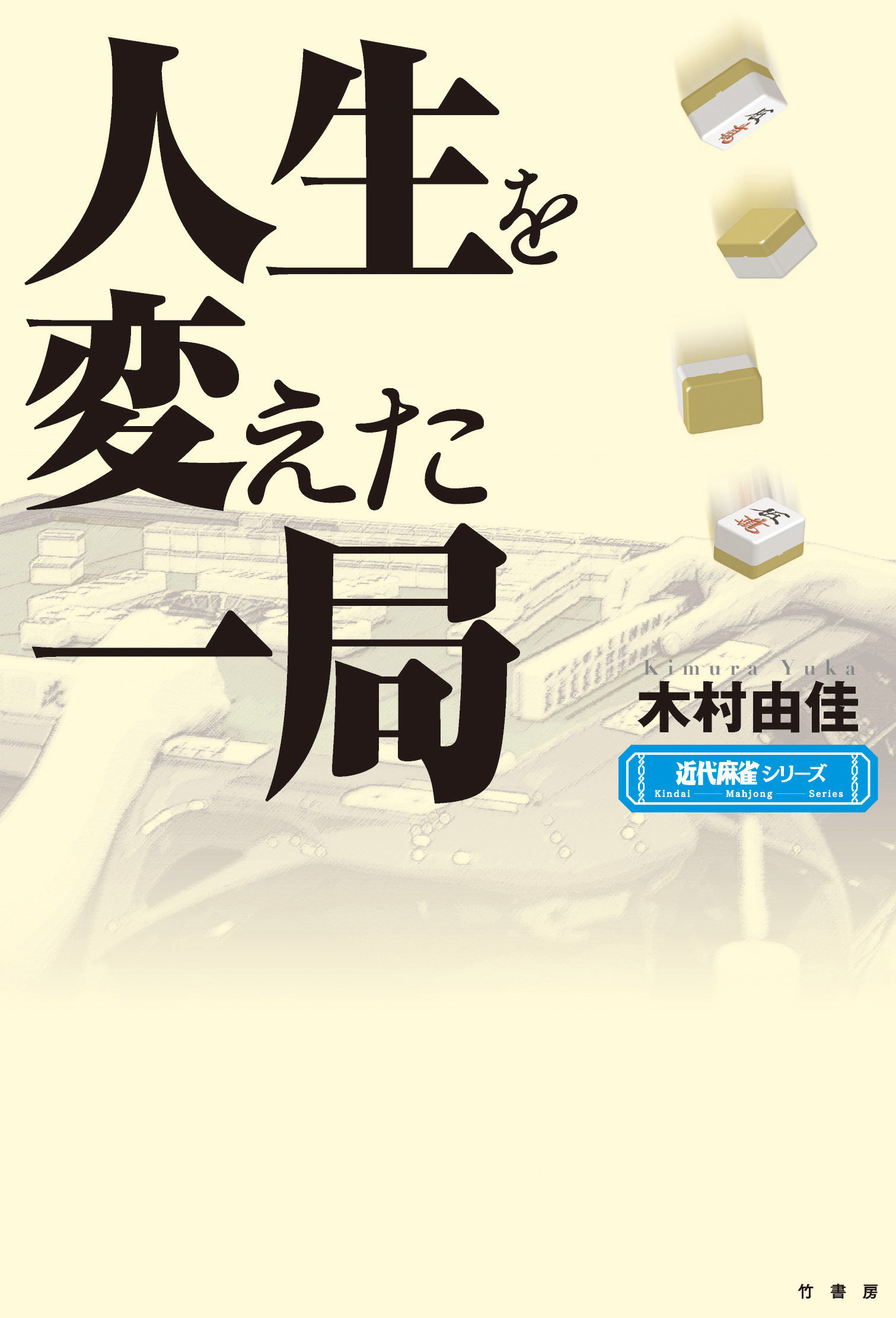 人生を変えた一局